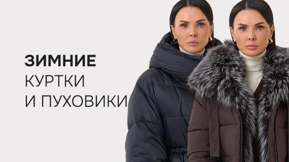 Зимние куртки и пуховики