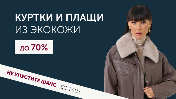 Куртки и плащи из эко кожи