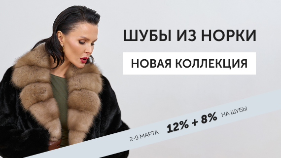 Шубы из норки